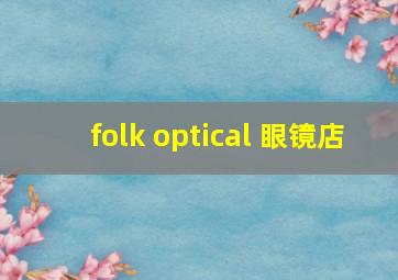 folk optical 眼镜店